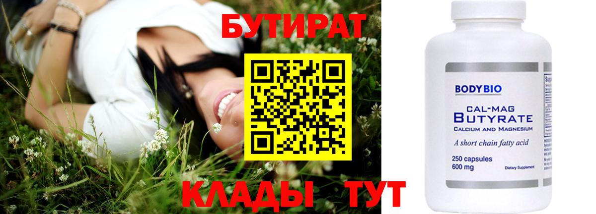 БУТИРАТ  БУТИРАТ бутандиол  Вход с VPN  Озёрск 