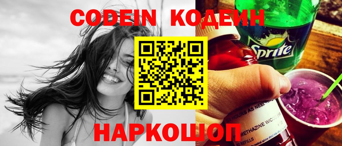 Озёрск  Кодеиновый сироп Lean напиток Lean (лин)  Вход с VPN  Кодеин Purple Drank 
